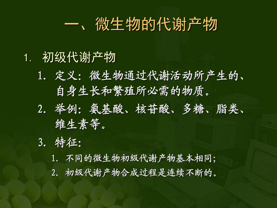 第五章微生物与发酵工程第二节微生物的代谢_第2页