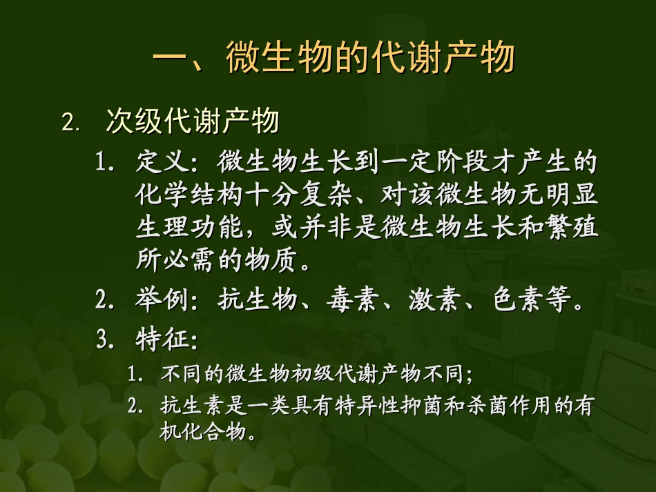 第五章微生物与发酵工程第二节微生物的代谢_第3页