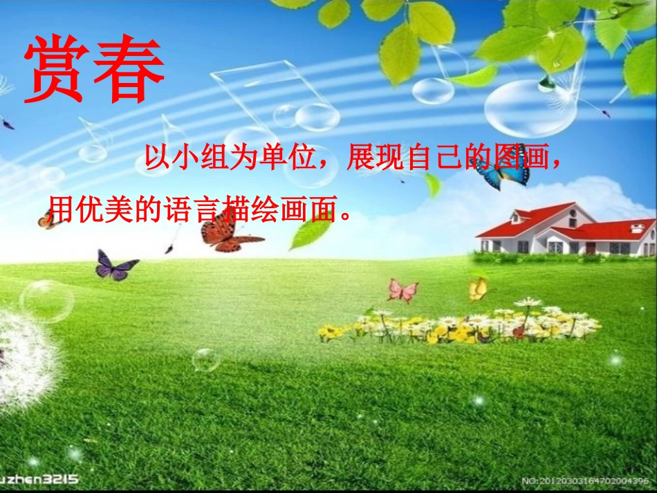 综合性学习《寻觅春天的踪迹》课件_第3页