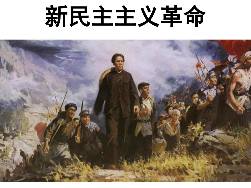 新民主主义革命_第1页