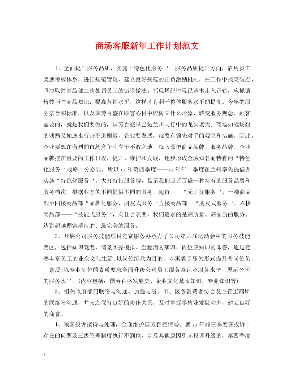 商场客服新年工作计划范文 _第1页