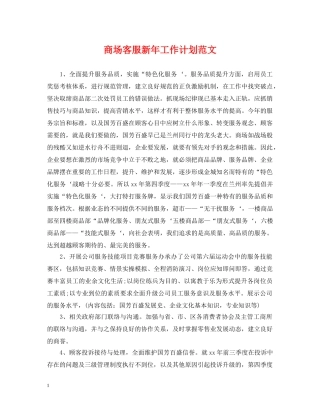 商场客服新年工作计划范文 