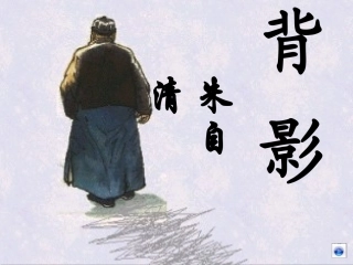 初中语文《背影》课件 (2)