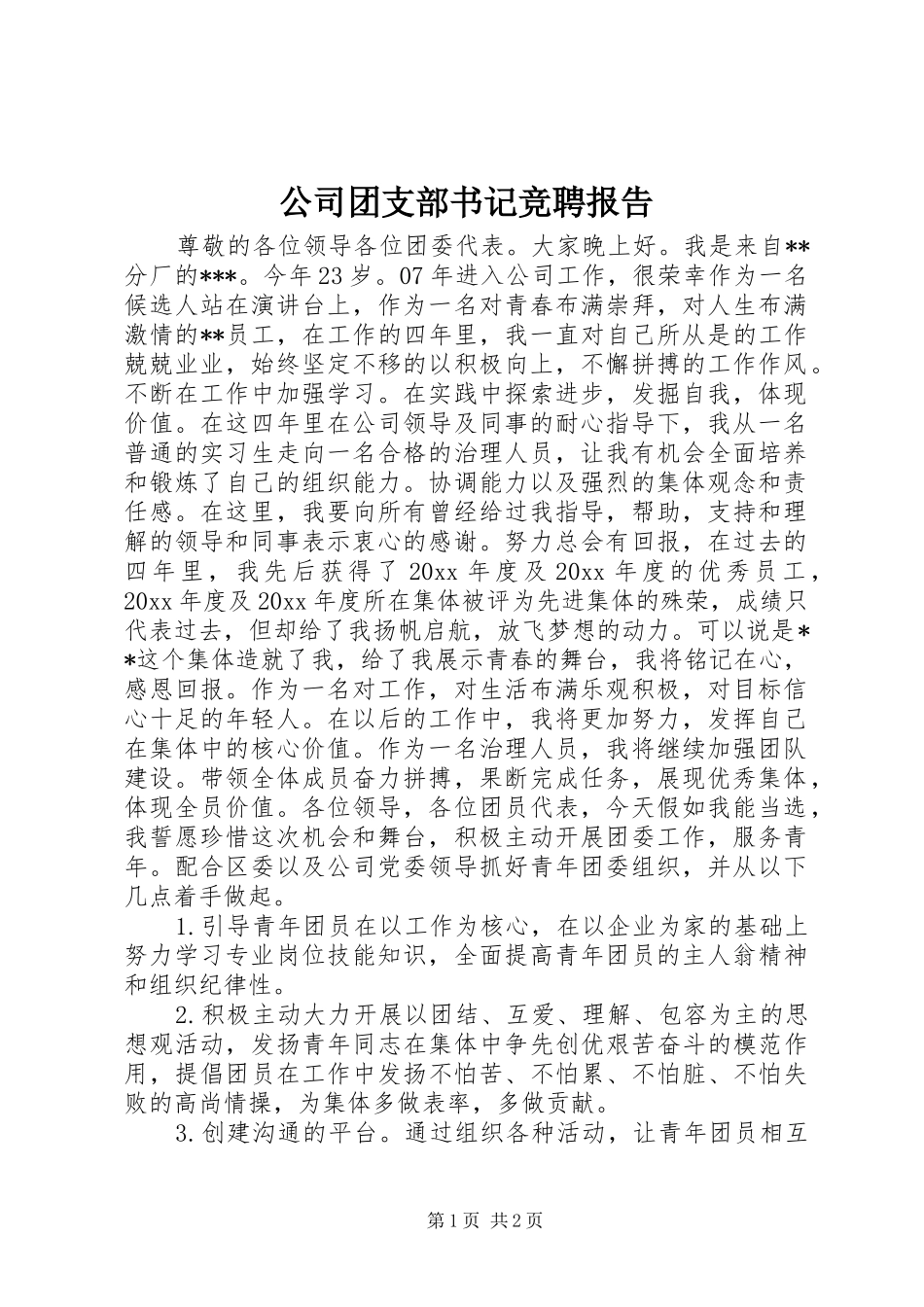 公司团支部书记竞聘报告_第1页