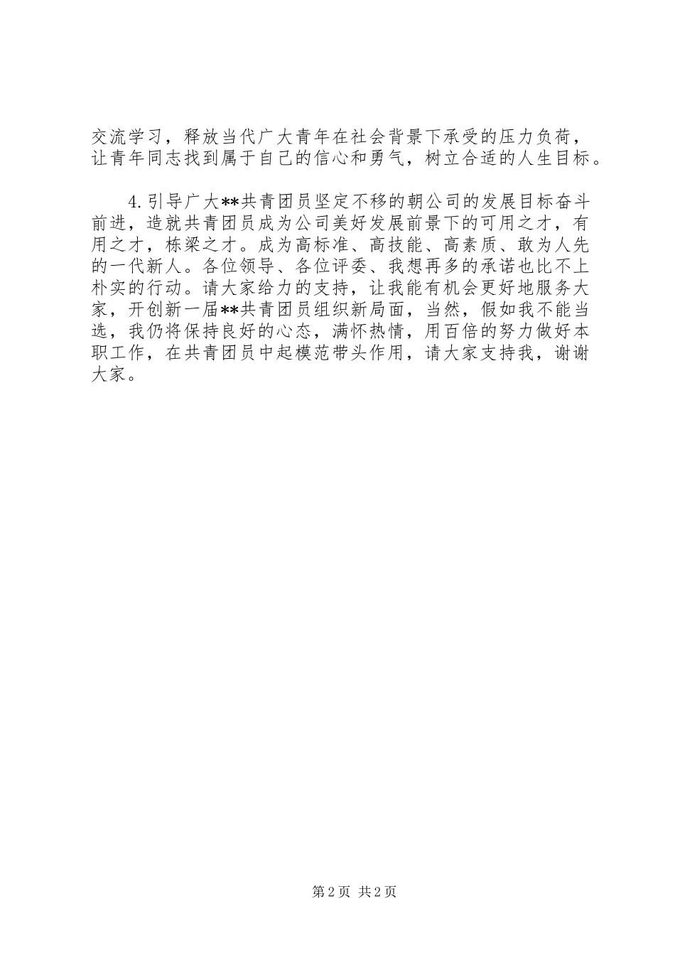 公司团支部书记竞聘报告_第2页