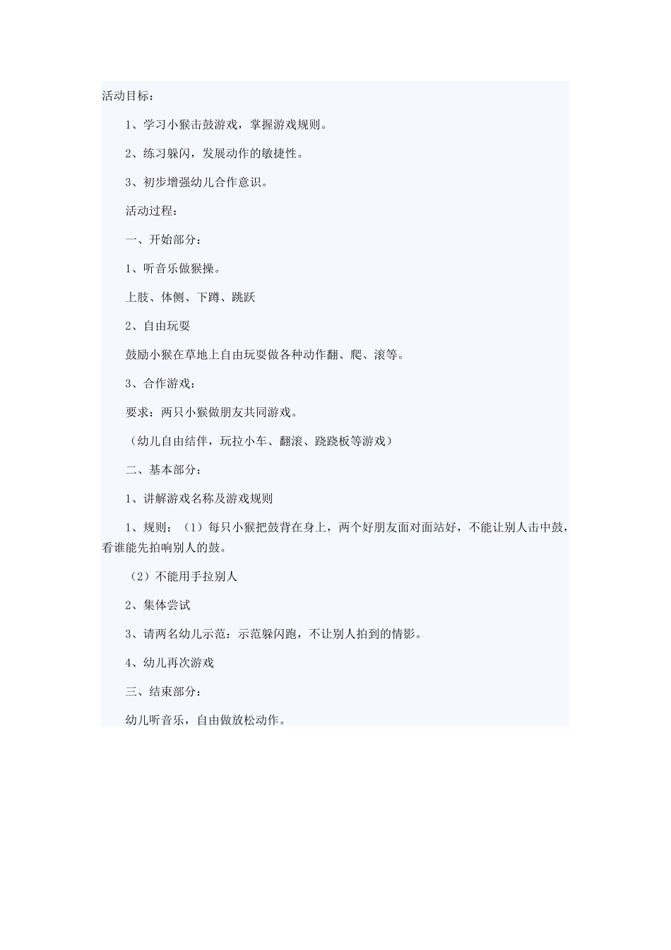 学习小猴击鼓游戏_第1页