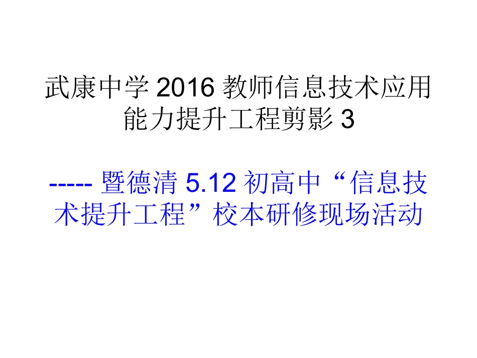 武康中学2016教师信息技术提升剪影3_第1页