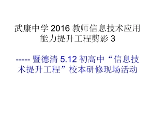 武康中学2016教师信息技术提升剪影3