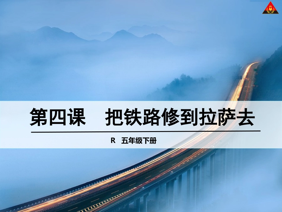 把铁路修到拉萨去 ()_第1页