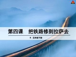 把铁路修到拉萨去 ()