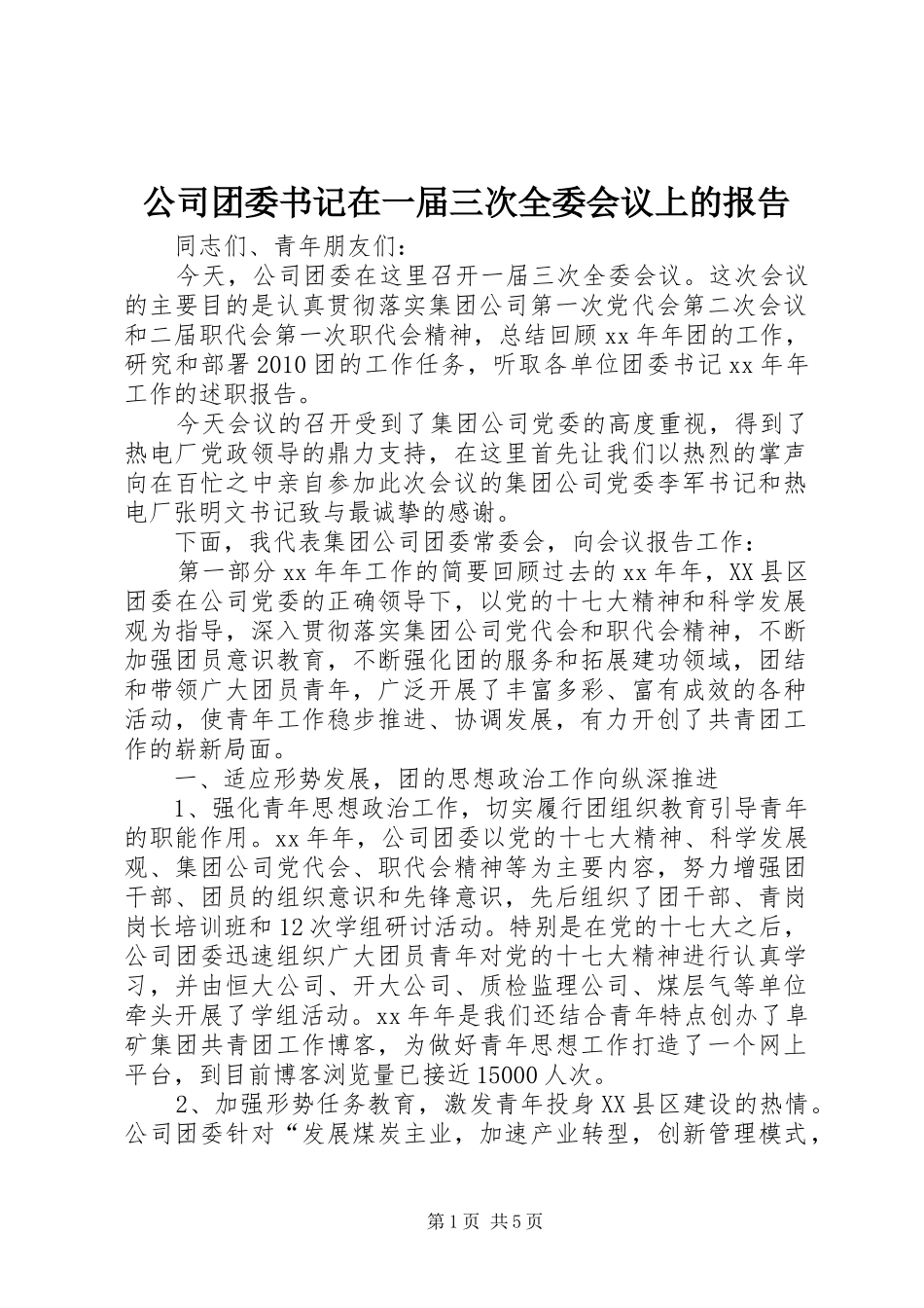 公司团委书记在一届三次全委会议上的报告_第1页