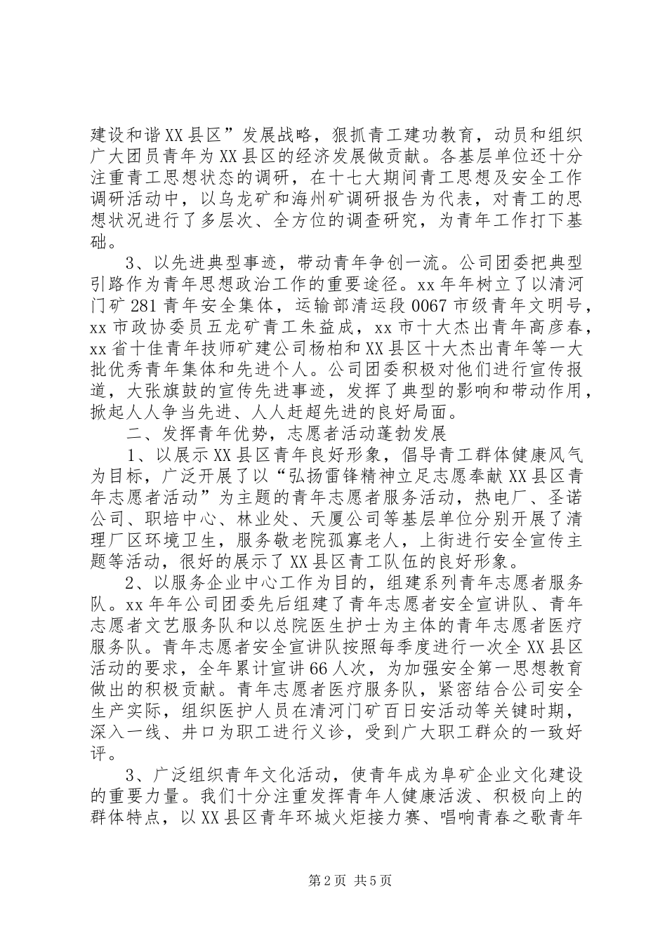 公司团委书记在一届三次全委会议上的报告_第2页