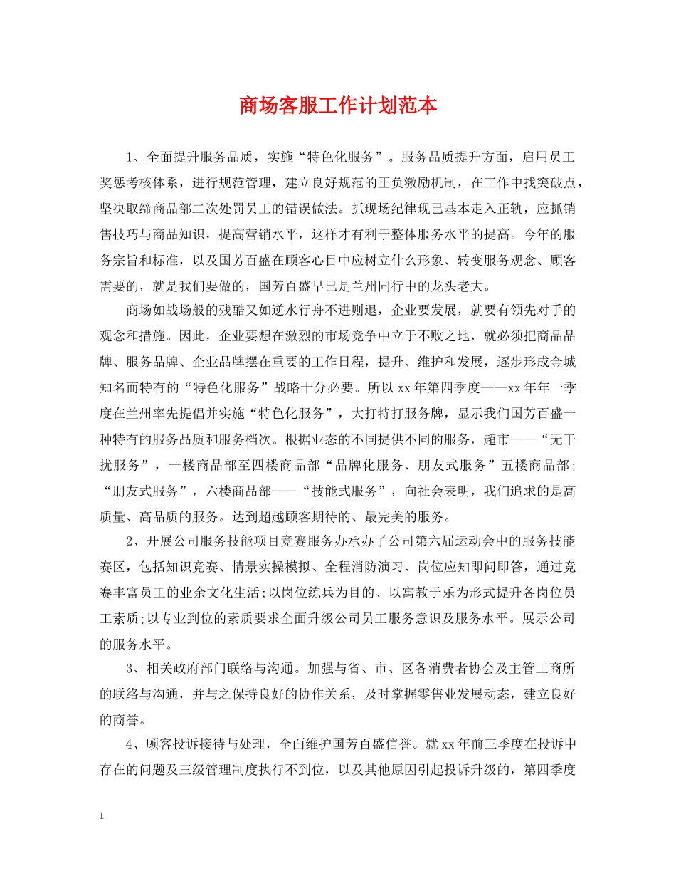 商场客服工作计划范本 _第1页