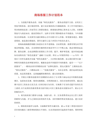 商场客服工作计划范本 