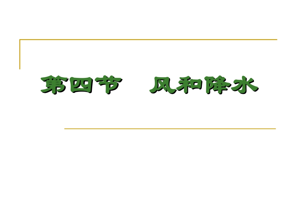 第四节风和降水_第1页