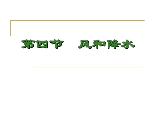 第四节风和降水