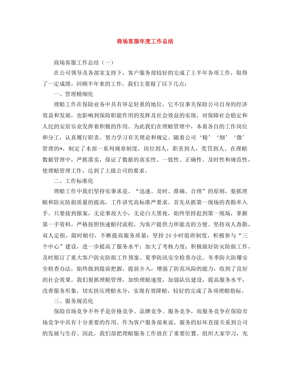 商场客服年度工作总结 _第1页