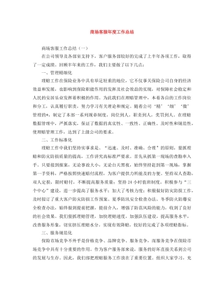 商场客服年度工作总结 