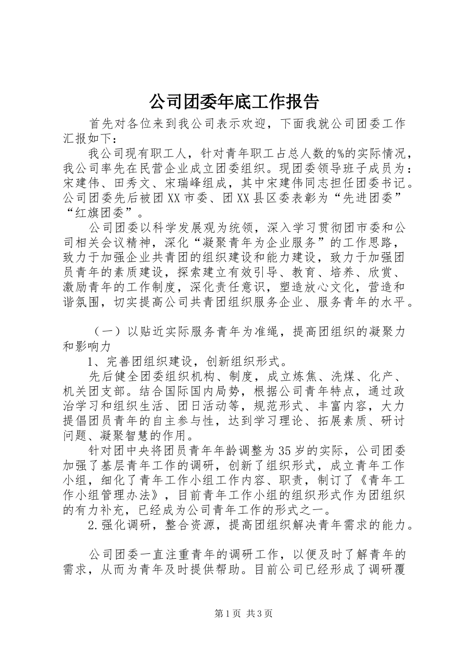 公司团委年底工作报告_第1页