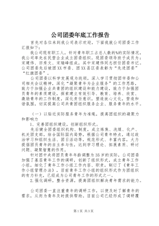 公司团委年底工作报告