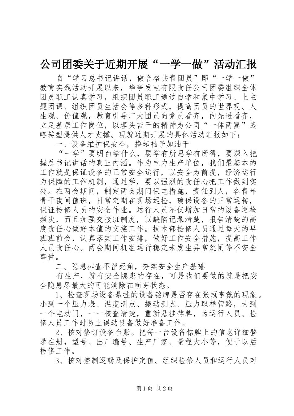公司团委关于近期开展“一学一做”活动汇报_第1页