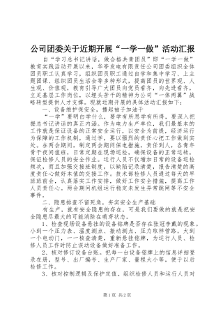 公司团委关于近期开展“一学一做”活动汇报