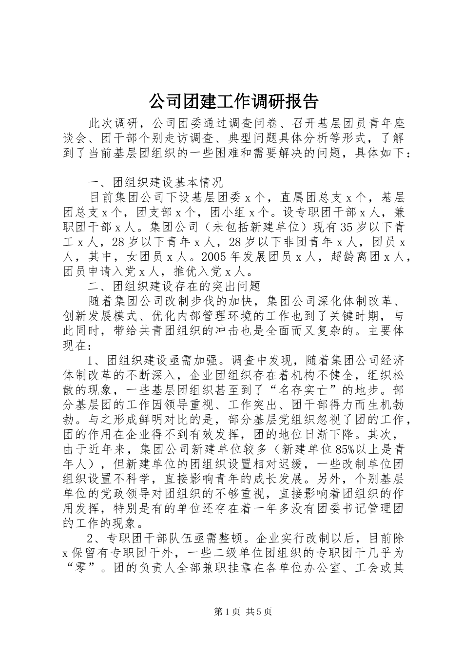 公司团建工作调研报告_第1页