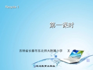 PEP三年级下册Recycle1第一课时
