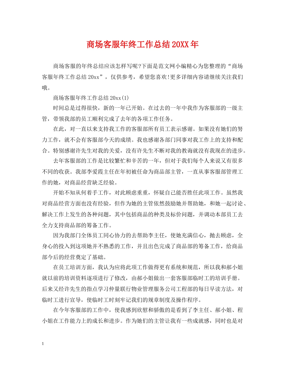 商场客服年终工作总结20XX年 _第1页