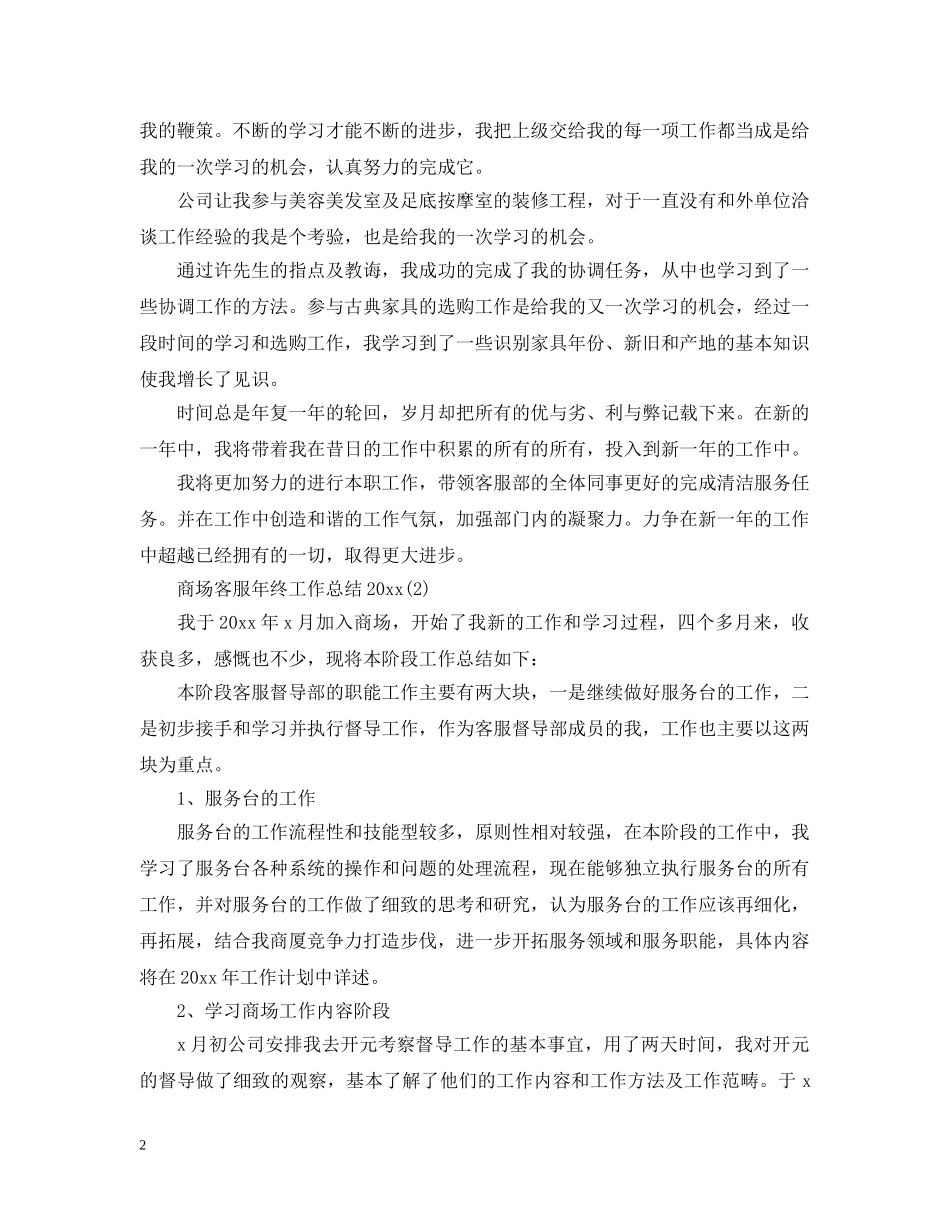 商场客服年终工作总结20XX年 _第2页