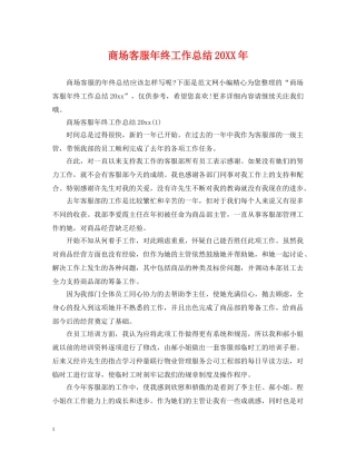 商场客服年终工作总结20XX年 