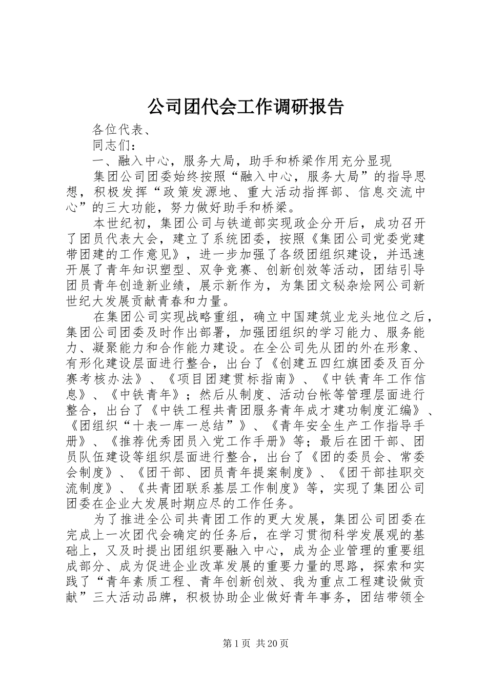 公司团代会工作调研报告_第1页