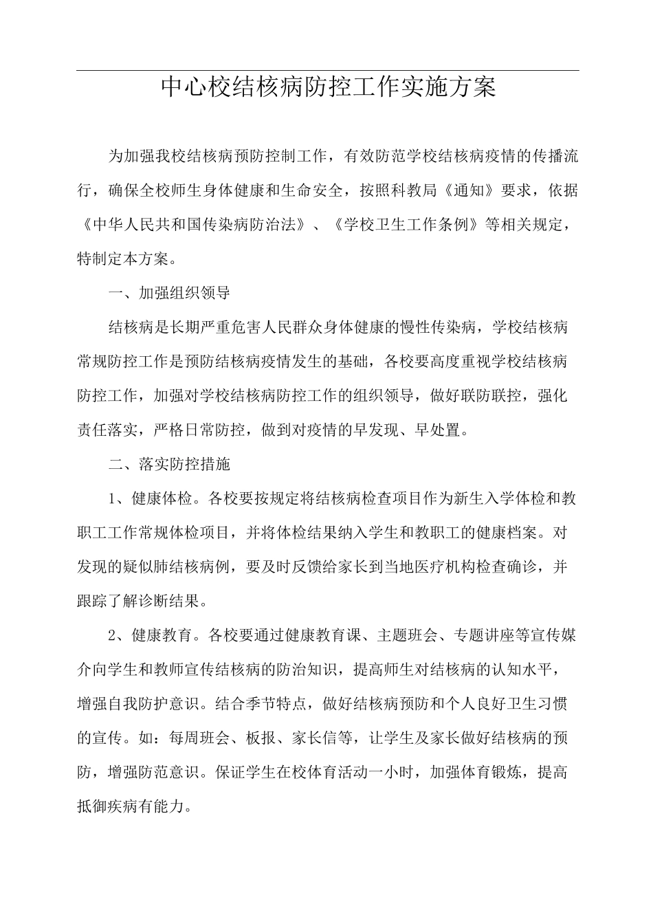 学校结核病防控实施方案_第1页