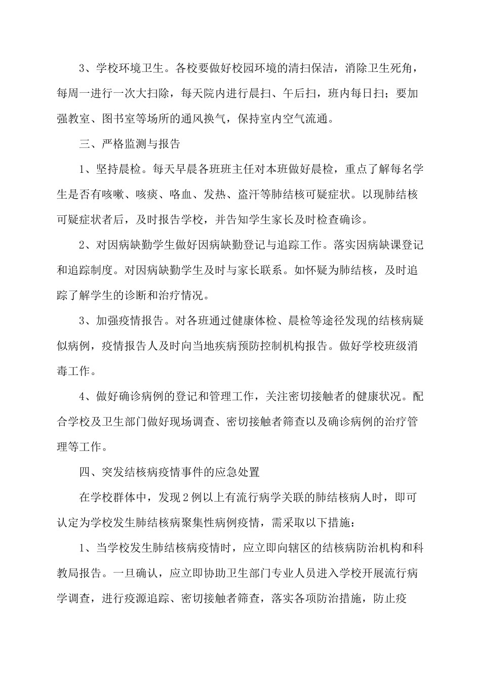 学校结核病防控实施方案_第2页
