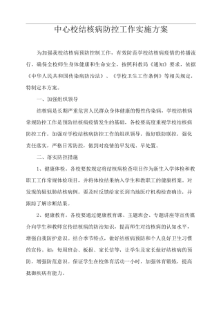 学校结核病防控实施方案