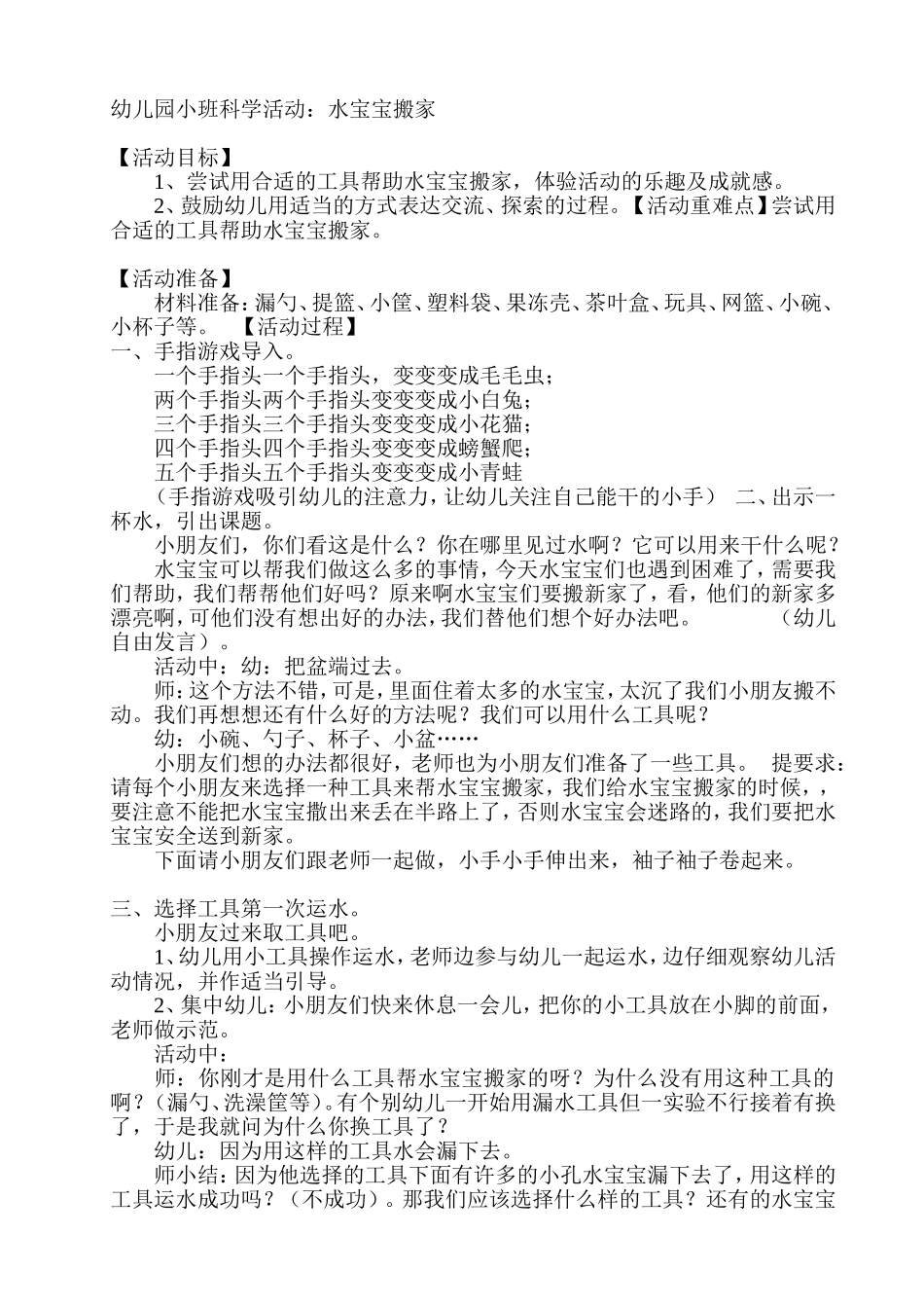 幼儿园小班科学活动：水宝宝搬家_第1页