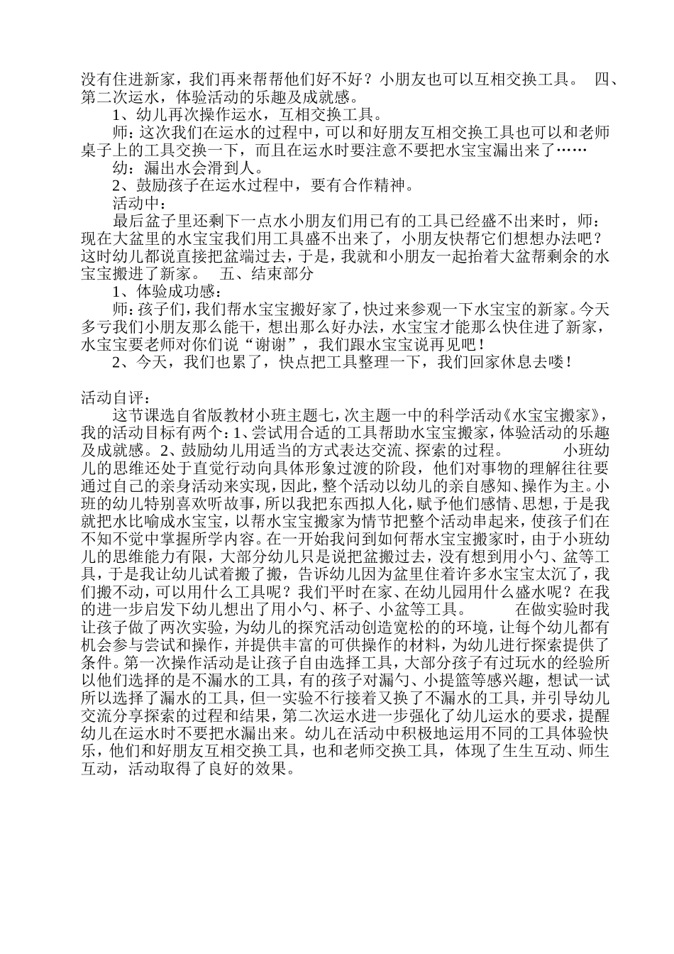 幼儿园小班科学活动：水宝宝搬家_第2页