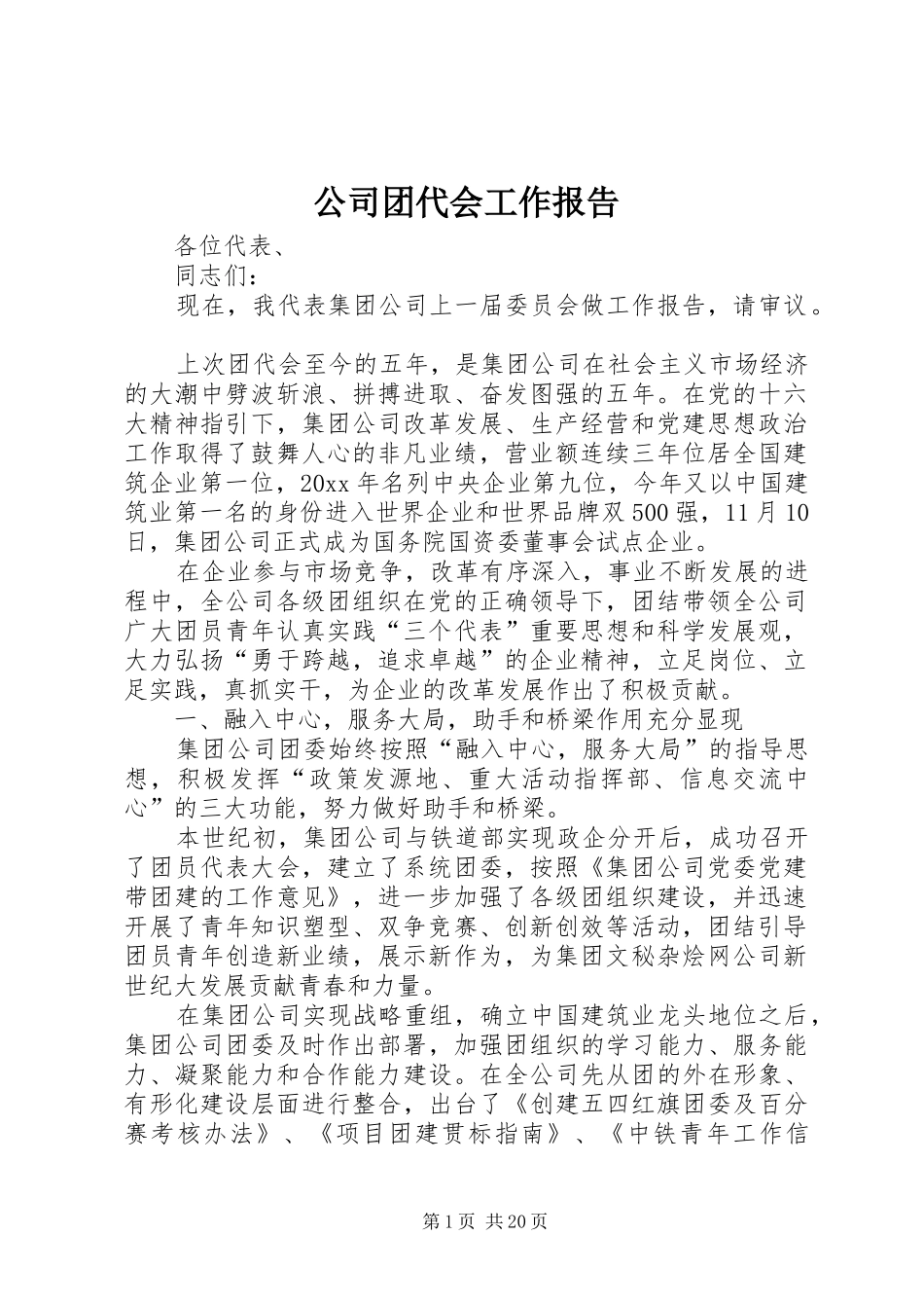 公司团代会工作报告_第1页