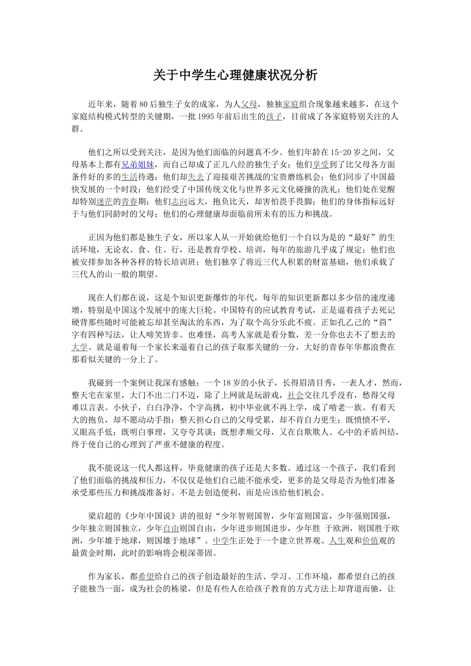 关于中学生心理健康状况分析_第1页