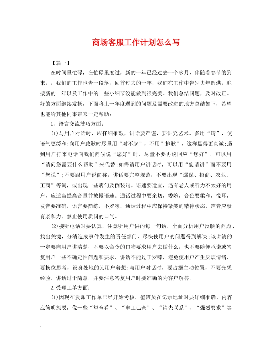 商场客服工作计划怎么写 _第1页