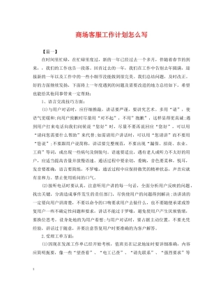 商场客服工作计划怎么写 