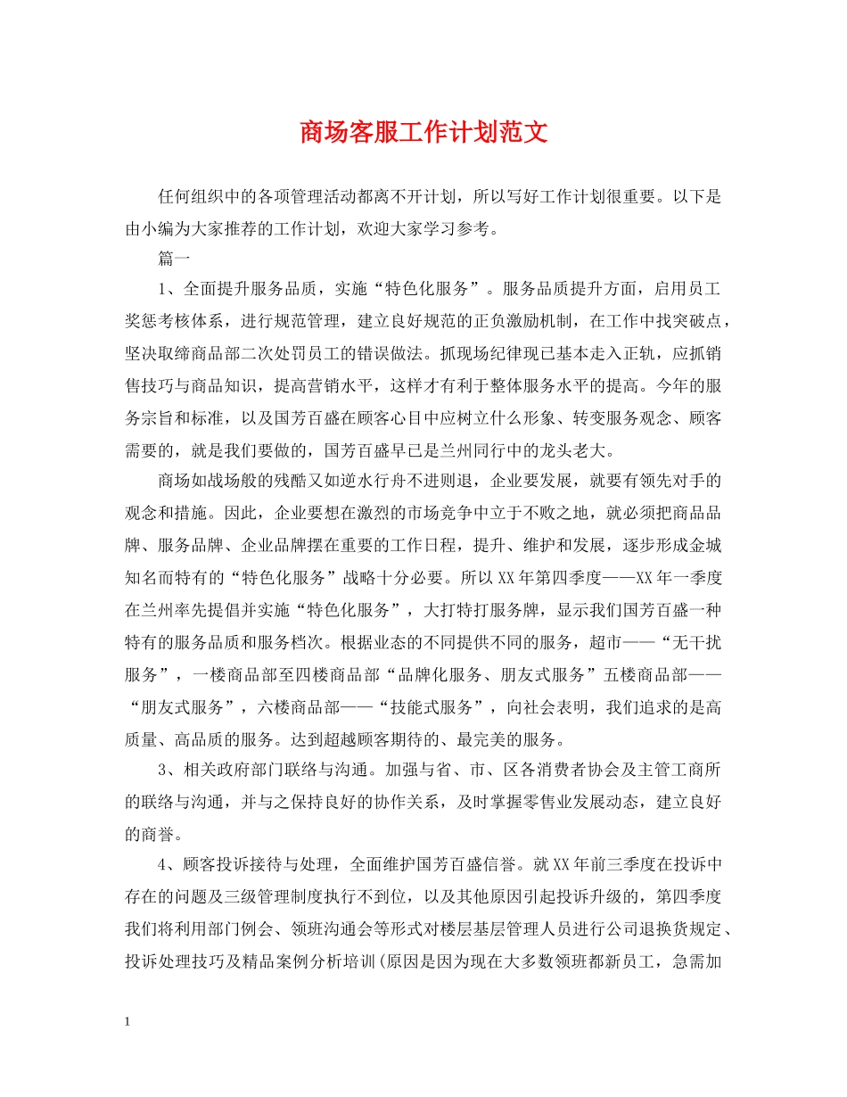 商场客服工作计划范文 _第1页