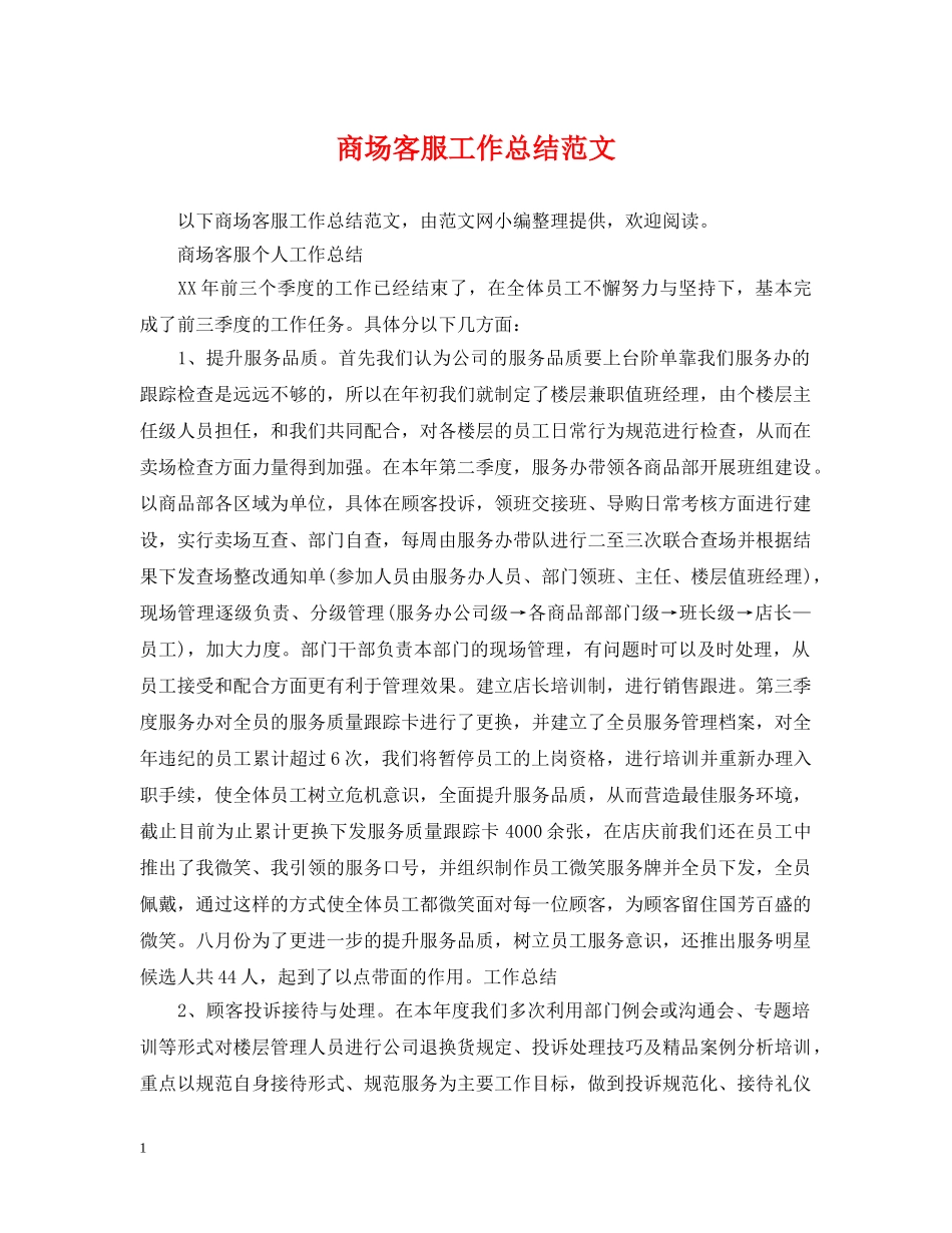 商场客服工作总结范文 _第1页