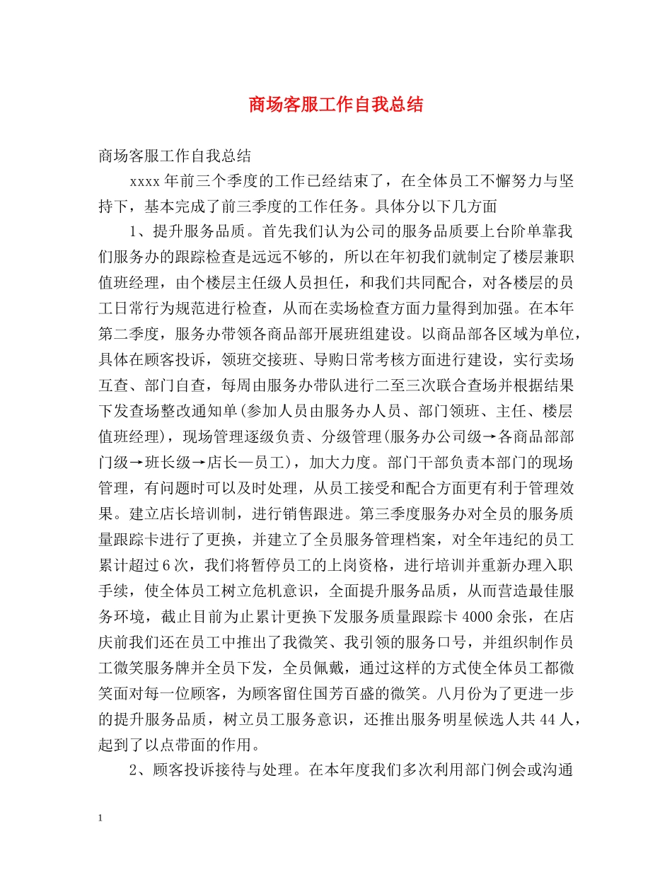 商场客服工作自我总结 _第1页