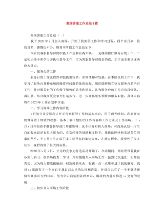 商场客服工作总结4篇 