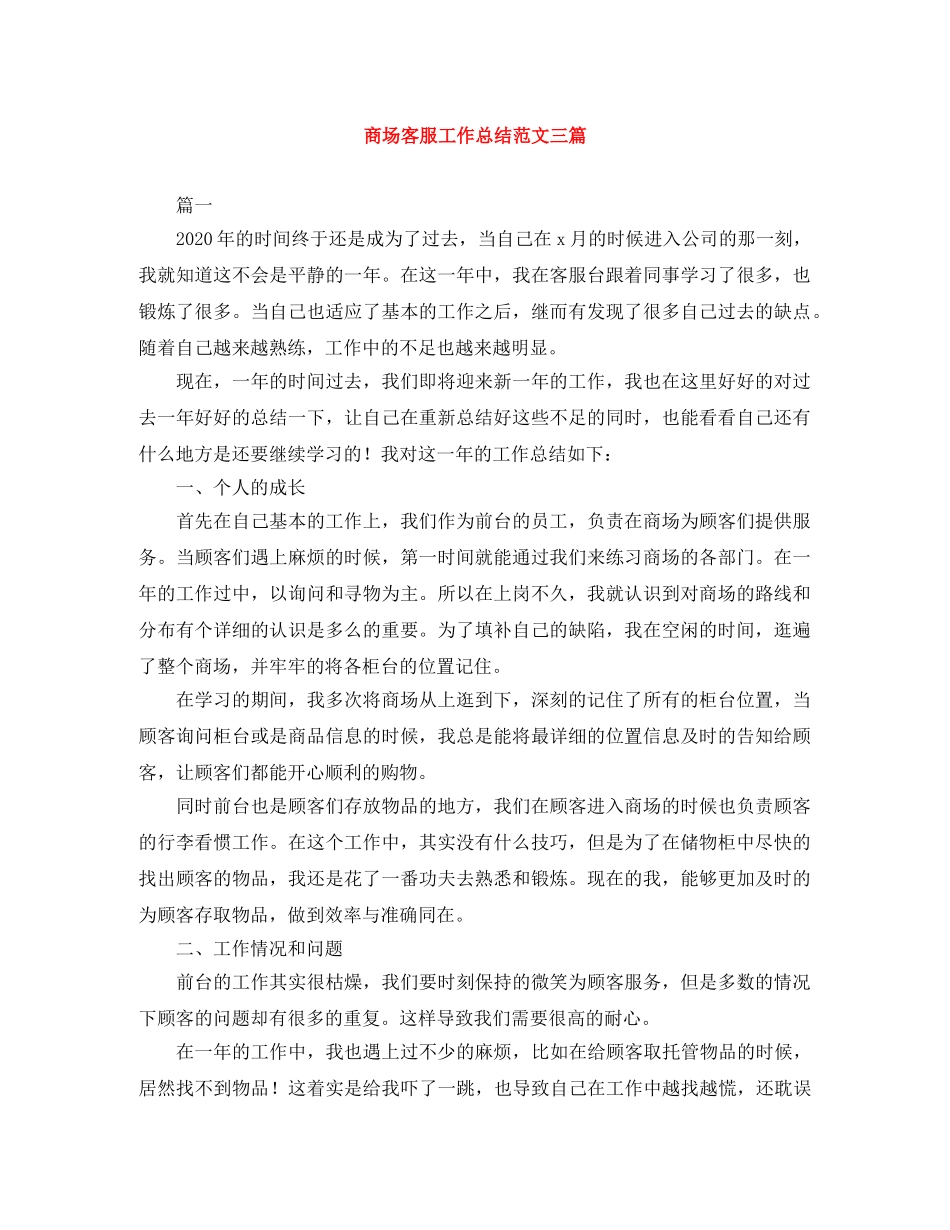 商场客服工作总结范文三篇 _第1页