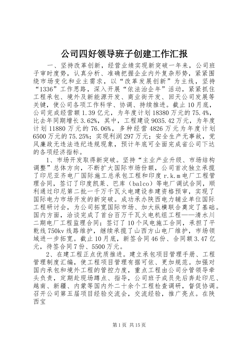公司四好领导班子创建工作汇报_第1页