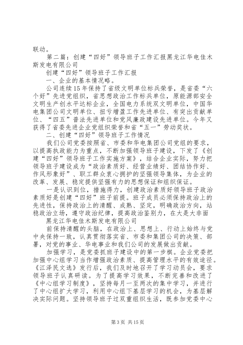 公司四好领导班子创建工作汇报_第3页
