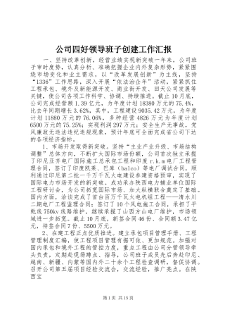 公司四好领导班子创建工作汇报