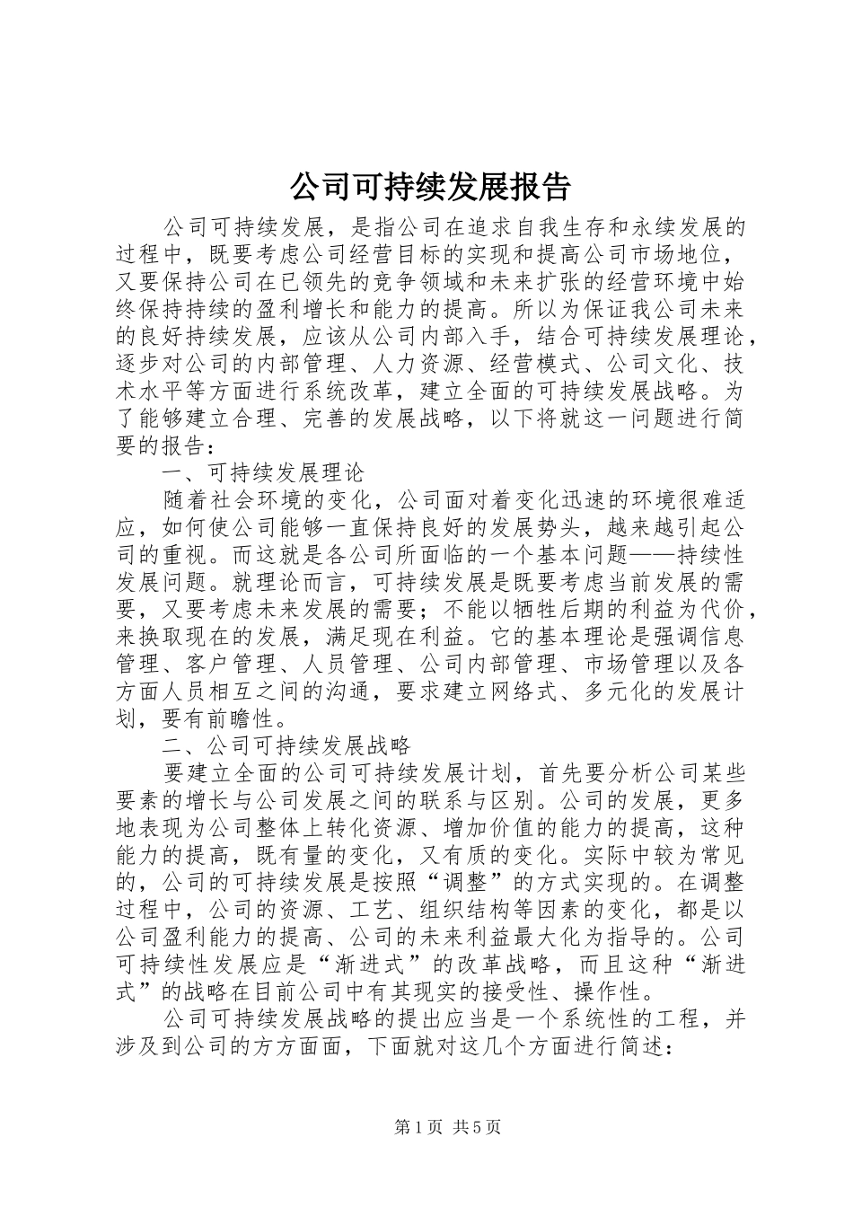 公司可持续发展报告_第1页